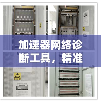 加速器网络诊断工具,精准定位与快速修复