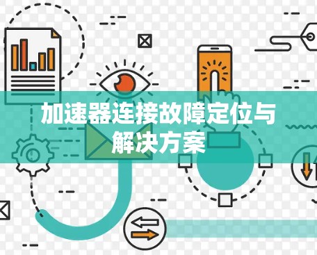 加速器连接故障定位与解决方案