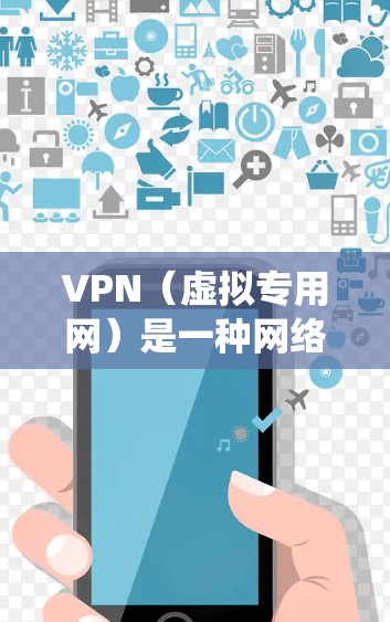 VPN(虚拟专用网)是一种网络技术,能够为用户提供匿名的互联网访问。通过VPN连接到海外服务器,用户可以隐藏本地IP地址,保护隐私,或者绕过地区限制访问某些网站或服务