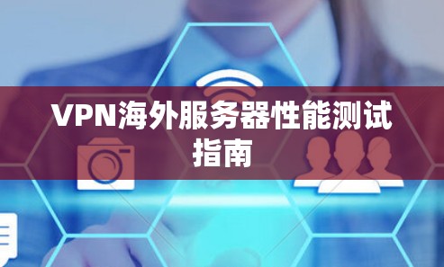 VPN海外服务器性能测试指南
