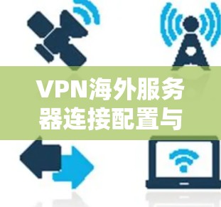 VPN海外服务器连接配置与优化