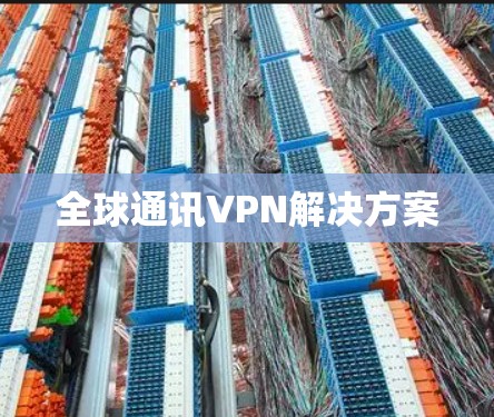 全球通讯VPN解决方案