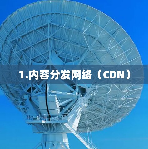 1.内容分发网络(CDN)