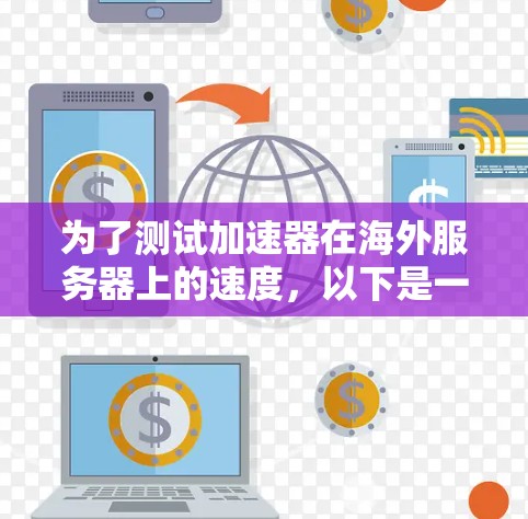 为了测试加速器在海外服务器上的速度,以下是一步步的指南