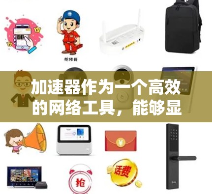 加速器作为一个高效的网络工具，能够显著提升用户连接海外服务器的性能。以下是对加速器海外服务器连接的详细分析