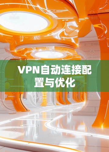 VPN自动连接配置与优化