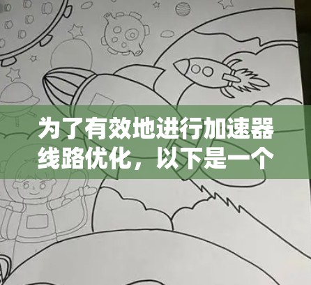 为了有效地进行加速器线路优化,以下是一个系统化的流程和工具应用建议