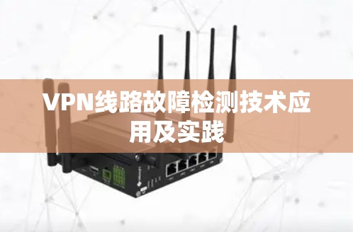 VPN线路故障检测技术应用及实践
