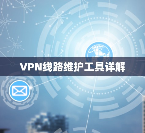 VPN线路维护工具详解