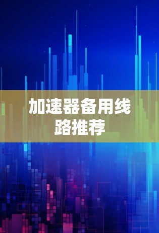 加速器备用线路推荐 加速器备用线路推荐