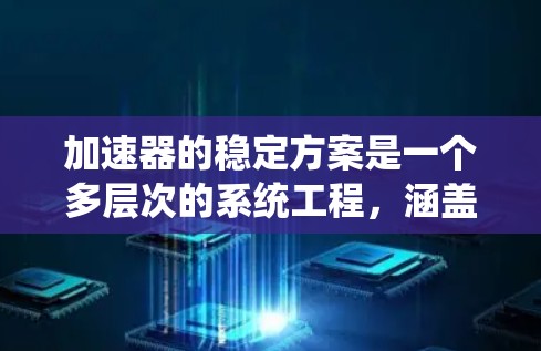 加速器的稳定方案是一个多层次的系统工程，涵盖了结构设计、材料选择、环境控制、电磁屏蔽、传输系统、粒子束稳定、仪器控制、运行监控、维护保养等多个方面。以下是加速器稳定方案的详细分步解释