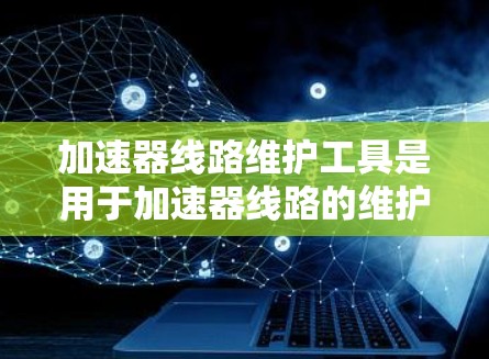 加速器线路维护工具是用于加速器线路的维护、监控、测试和故障排查的各种工具和软件的集合。这些工具通常用于高能物理实验室或加速器设施中,帮助维护人员监控和调整加速器的性能,确保其稳定运行