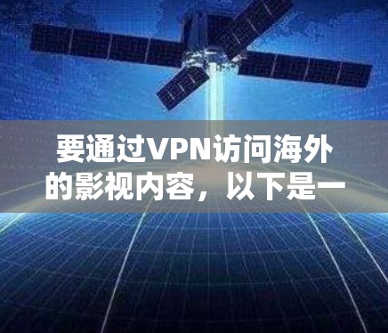 要通过VPN访问海外的影视内容,以下是一些常见的方法和建议 要通过VPN访问海外的影视内容,以下是一些常见的方法和建议