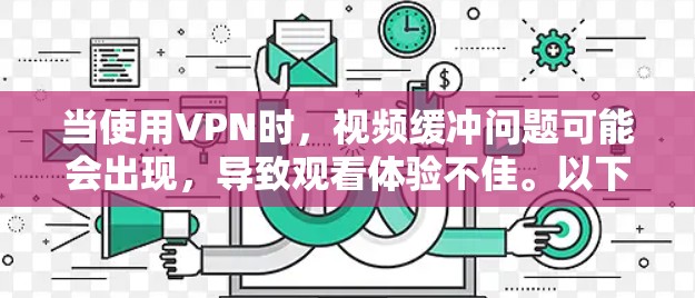 当使用VPN时,视频缓冲问题可能会出现,导致观看体验不佳。以下是一些优化VPN视频缓冲的方法和建议