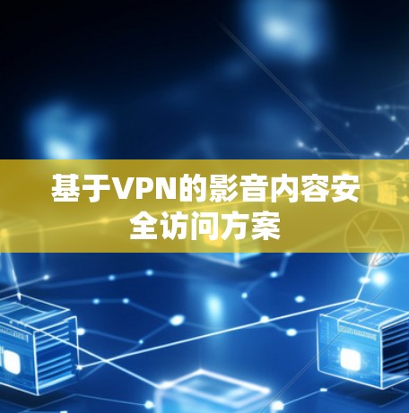 基于VPN的影音内容安全访问方案