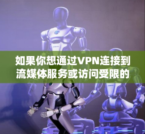 如果你想通过VPN连接到流媒体服务或访问受限的内容,以下是一些常用的VPN工具和解决方案。这些工具可以帮助你绕过地理限制或访问受限的流媒体内容