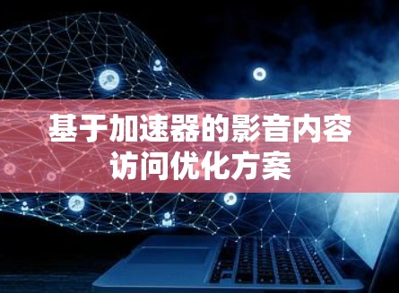 基于加速器的影音内容访问优化方案