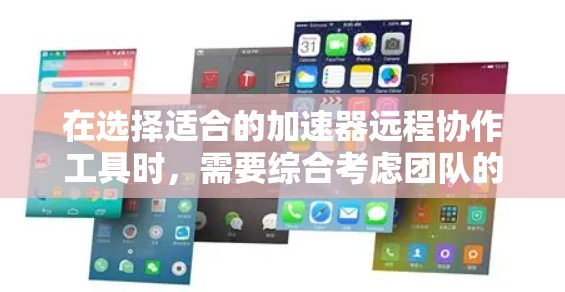 在选择适合的加速器远程协作工具时,需要综合考虑团队的具体需求,包括代码共享、数据管理、实时计算、版本控制和协作流程。以下是一些推荐的工具,分为不同类别