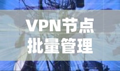 VPN节点批量管理是指通过自动化工具或脚本对多个VPN服务器或VPN用户进行批量操作的过程。以下是关于VPN节点批量管理的详细信息 VPN节点批量管理是指通过自动化工具或脚本对多个VPN服务器或VPN用户进行批量操作的过程。以下是关于VPN节点批量管理的详细信息