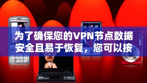 为了确保您的VPN节点数据安全且易于恢复,您可以按照以下步骤选择并配置一个适合的备份工具