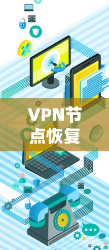 VPN节点恢复工具,保障网络安全与稳定