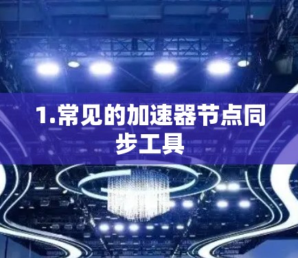 1.常见的加速器节点同步工具