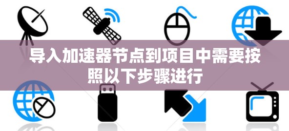 导入加速器节点到项目中需要按照以下步骤进行
