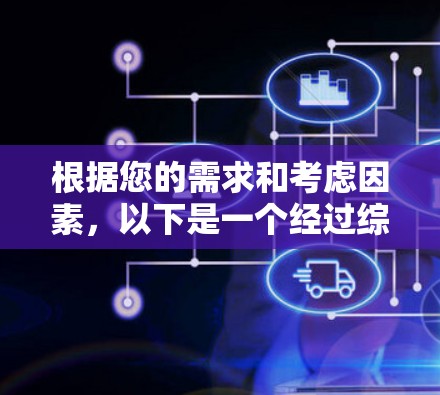 根据您的需求和考虑因素,以下是一个经过综合评估的VPN服务排行榜,帮助您选择合适的服务