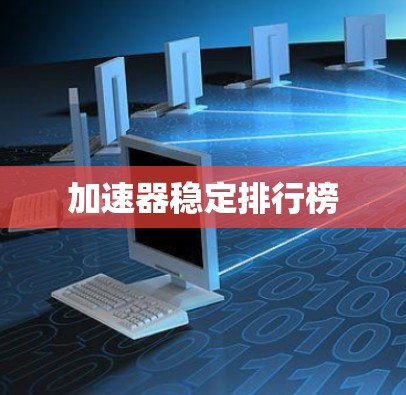 加速器稳定排行榜