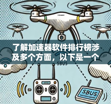 了解加速器软件排行榜涉及多个方面,以下是一个有条理的总结