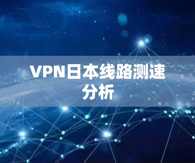 VPN日本线路测速分析