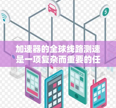 加速器的全球线路测速是一项复杂而重要的任务，用于监测和优化加速器的性能。以下是对这一过程的详细分析和总结