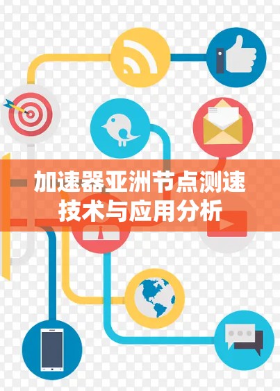 加速器亚洲节点测速技术与应用分析
