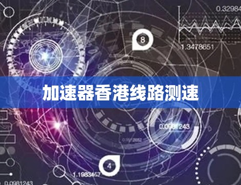 加速器香港线路测速