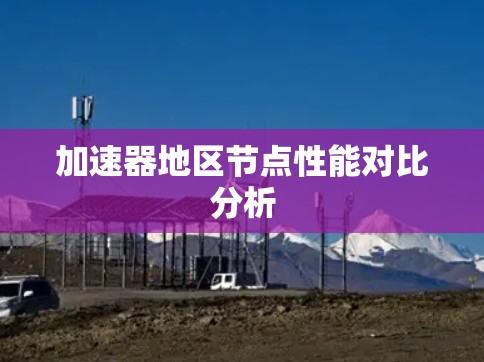 加速器地区节点性能对比分析