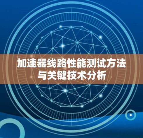 加速器线路性能测试方法与关键技术分析