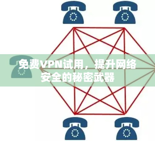免费VPN试用,提升网络安全的秘密武器