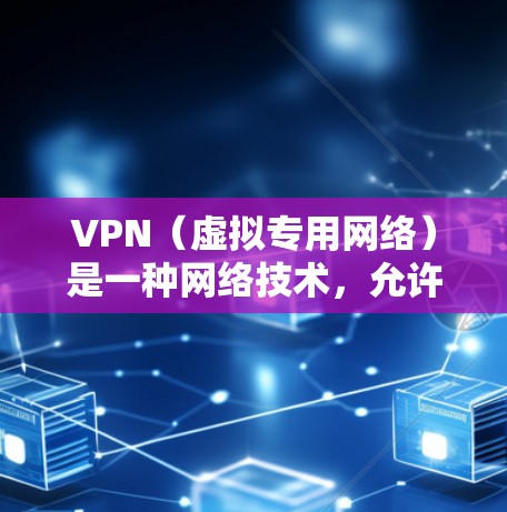 VPN（虚拟专用网络）是一种网络技术，允许用户在公共网络上建立安全、匿名的连接，以访问特定网络资源或保护隐私。VPN免费连接服务可以帮助用户在有限的使用范围内享受VPN功能，但需要注意以下几点