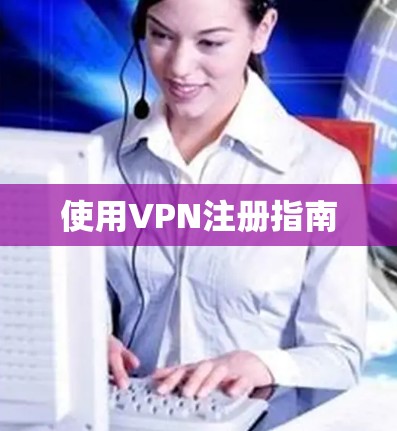 使用VPN注册指南