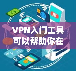 VPN入门工具可以帮助你在网络中匿名浏览、保护隐私或访问被限制的网站。常用的入门VPN工具包括OpenVPN、NordVPN、Freegate等。以下是对这些工具的简要介绍
