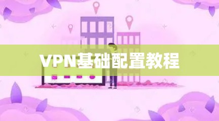 VPN基础配置教程