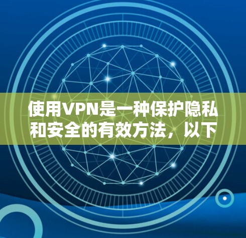 使用VPN是一种保护隐私和安全的有效方法，以下是您可以按照的步骤指南
