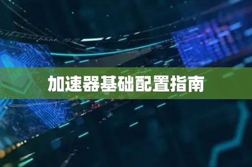 加速器基础配置指南