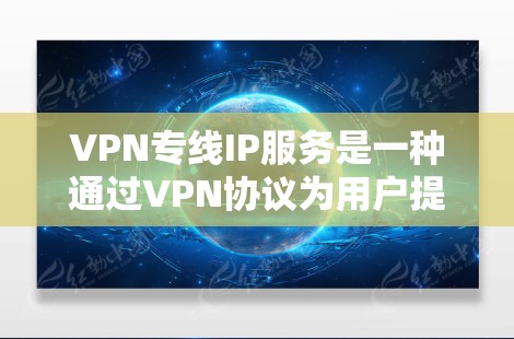 VPN专线IP服务是一种通过VPN协议为用户提供专用IP地址的服务,旨在为用户提供更加安全、可靠的网络连接,保障数据传输的隐私和安全。这种服务通常用于企业或个人用户,尤其是在需要高度网络安全的场景下