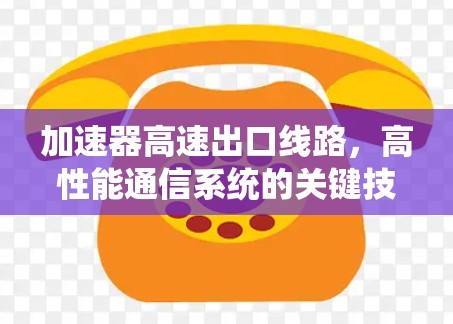 加速器高速出口线路，高性能通信系统的关键技术