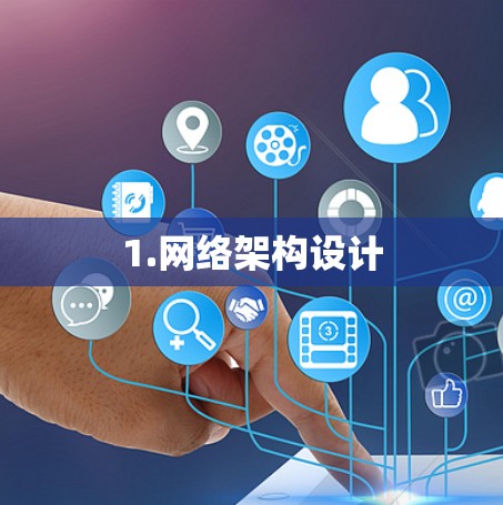 1.网络架构设计