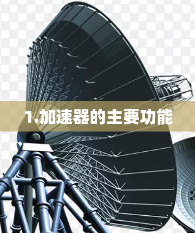 1.加速器的主要功能