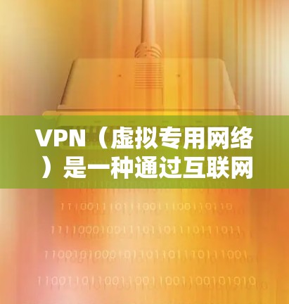 VPN(虚拟专用网络)是一种通过互联网创建的安全连接,允许用户访问远程网络资源。VPN连接延迟可能会影响用户体验,特别是在需要实时访问资源的情况下。以下是一些可能导致VPN延迟的原因以及解决方法