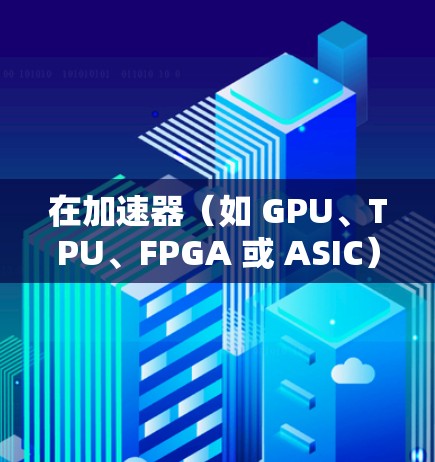在加速器(如 GPU、TPU、FPGA 或 ASIC)中,降低延迟是优化性能的重要目标。以下是一些常用的工具和方法,可以帮助加速器降低延迟 在加速器(如 GPU、TPU、FPGA 或 ASIC)中,降低延迟是优化性能的重要目标。以下是一些常用的工具和方法,可以帮助加速器降低延迟