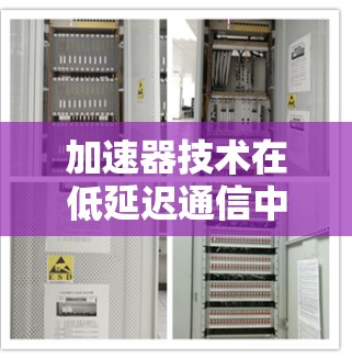 加速器技术在低延迟通信中的应用与挑战